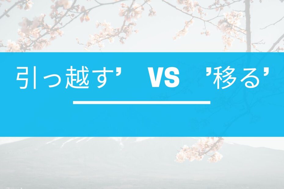 引っ越す’　vs　’移る’ Japanese Grammar